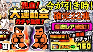 今が引き時！りゅういち＋確定ガチャ！22連【にゃんこ大戦争】