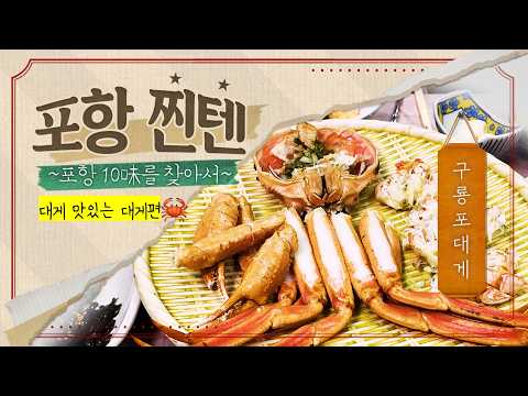 구룡포 대게 대게 맛있당