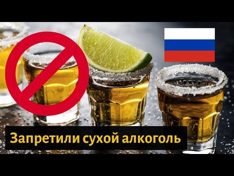 В РОССИИ ЗАПРЕТИЛИ СУХОЙ АЛКОГОЛЬ