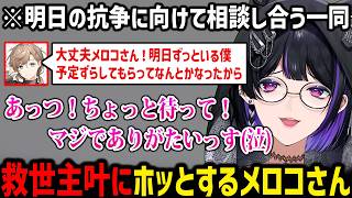 【NEWTOWN】明日の抗争を見守ってくれる叶先輩にホッとするメロコさん【にじさんじ切り抜き 狂蘭メロコ 】