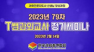 79차 한국과외총연합회 세미나 동영상