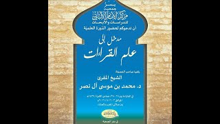 دورة مدخل إلى علم القراءات - المحاضرة 1