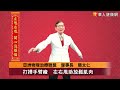 解放手臂痠痛！左右甩手放鬆肌肉