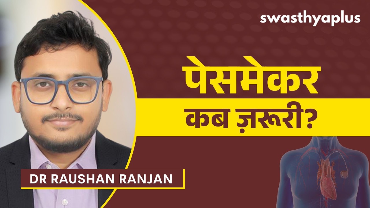 पेसमेकर: दिल की धड़कन को कैसे नियंत्रित करता है? | What is Pacem