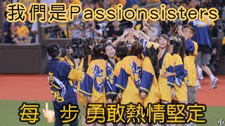 台灣大賽Game1 賽後女孩圈圈 每一步 勇敢熱情堅定 兄弟精神 Fancam