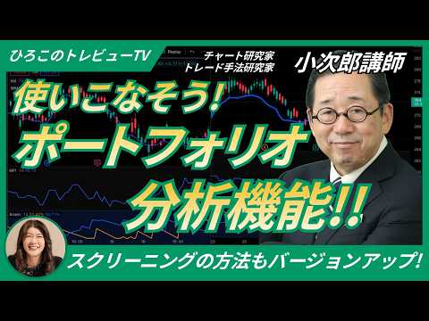 【ひろこのトレビューTV＃20】使いこなそう！ポートフォリオ分析機能〜スクリーニングからポートフォリオ分析へ〜、おまけでファンダメンタルズグラフも解説（チャート研究・トレード手法研究家  小次郎講師）