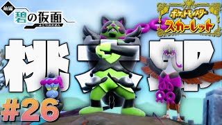で、僕たちが元祖桃太郎のお供ってわけ【ポケットモンスタースカーレット】#26