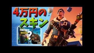 【フォートナイト】4万円の激レアスキンを手に入れる方法!!