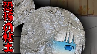 【ゆっくり茶番】恐怖の粘土【ホラー】