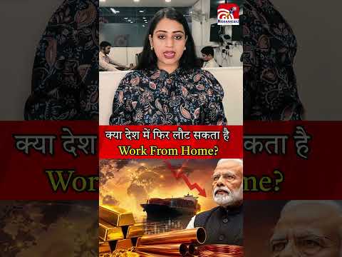 क्या देश में फिर लौट सकता है Work From Home..