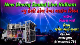 Desi Dhol New Rekha gujrati Live Ridham || Rekha || New Ridham 2022 (Saund:New Devraj Saund)