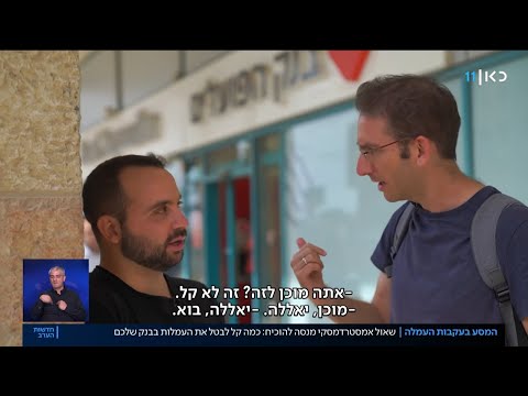 שאול אמסטרדמסקי ילמד אתכם כיצד לשלם פחות עמלות בבנק ולחסוף כסף