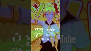いよいよ明日公開! #youtubemusicweekend