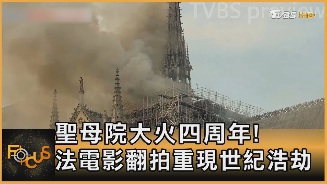 聖母院大火四周年!法電影翻拍重現世紀浩劫