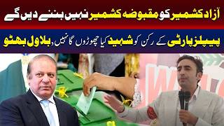 آزاد کشمیر کو مقبوضہ کشمیر نہیں بننے دینگے