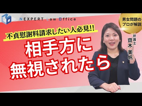 法学科 【無視する相手を動かす方法】慰謝料請求を「スルー」された時の対処法と、次の法的ステップ