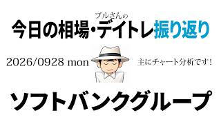 今日の相場・デイトレ振り返り　2026年9月28日（月）ソフトバンクグループ
