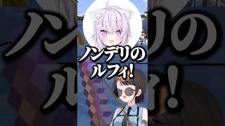 ノンデリのルフィ【ホロライブ切り抜き/大空スバル/さくらみこ/猫又おかゆ/角巻わため/OozoraSubaru/SakuraMiko/NekomataOkayu/TsunomakiWatame】