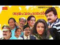 Super Hit Malayalam Full Movie Swayamvara Panthal Jayaram Sreenivasan Samyuktha Varma