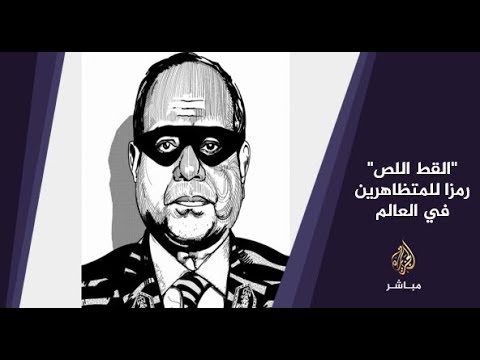 المسائية .. " القط اللص" رسم يرمز للسيسي أصبح وجها للمتظاهرين في أنحاء العالم