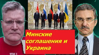 Почему Украина не выполняла минские соглашения?