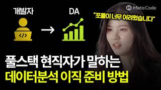 포폴이 너무 어려웠습니다 | 개발자가 데이터분석으로 전향을 결심한 이유