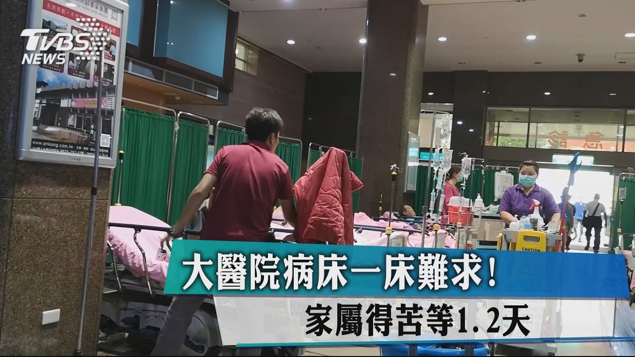 大醫院病床一床難求! 家屬得苦等1、2天
