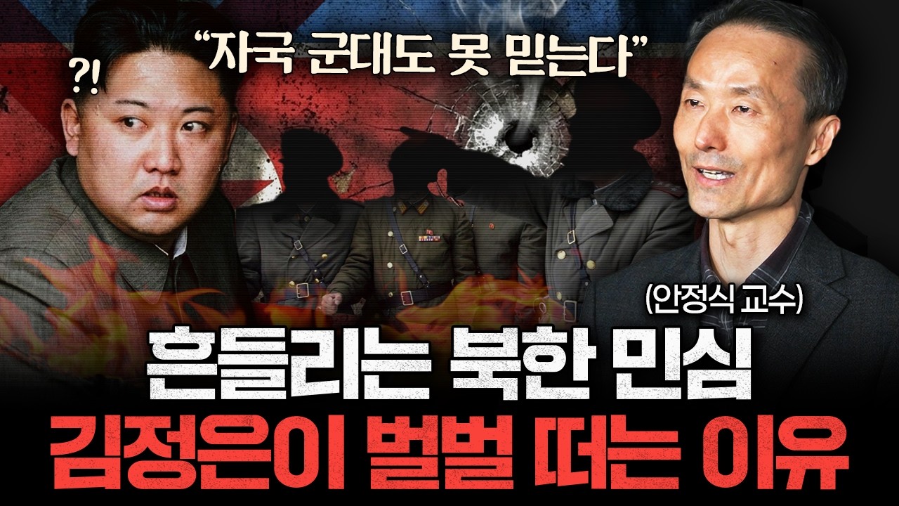 "자국 군대도 못 믿는다" 김정은이 두려움에 벌벌 떠는 이유 (안정식 교수 2부)