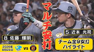 【佐藤輝・近本｜マルチ安打】佐藤輝は打率驚異の.320！チーム全9安打ハイライト（2026年8月25日 中日—阪神） #サンテレビボックス席