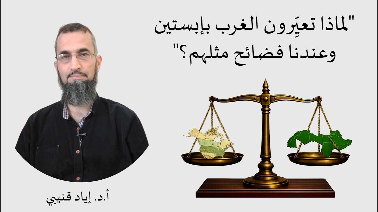 لماذا تعيِّرون الغرب بإبستين وعندنا جرائم مثلهم؟