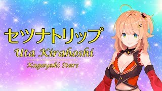 【Re:AcT】セツナトリップ／綺羅星ウタ【歌ってみた】