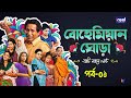 Bohemian Ghora বোহেমিয়ান ঘোড়া পর্ব ০১ Mosharraf Karim Sa
