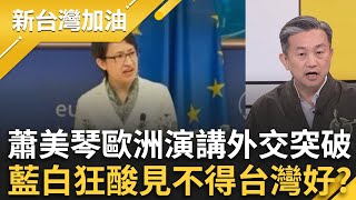 蕭美琴歐洲演講外交突破！藍白酸葡萄狂批見不得台灣好？網造謠扯台捐80億歐元換演講 王定宇怒嗆：既沒格局又沒常識！│許貴雅 主持│【新台灣加油 完整版】20251110│三立新聞台