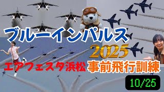 10/25エアフェスタ浜松2025予行✈️事前飛行訓練