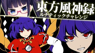 【風神録】マジでクリア！Lunaチャレンジ真FINAL！！！【ビートまりお/東方風神録】