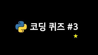 파이썬 코딩 퀴즈 #3 (레벨 1)
