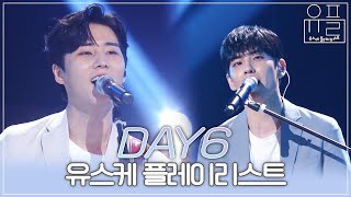 청량함과 아련함이 공존하는 음악💚 리얼 밴드 사운드로 듣는 데이식스(DAY6)의 유스케 콘서트 | #유플리 | KBS 방송