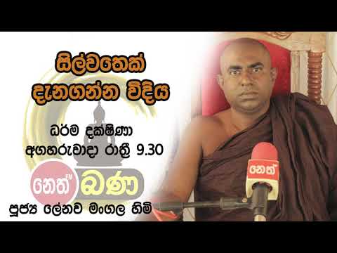 2021/10/26   Lenawa Mangala Thero -9.30PM BANA ධර්ම දක්ෂිණා