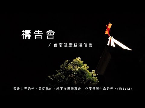 20220111 禱告會 | 耶和華恩年已來到、直到列國萬民看見主、再一次充滿我們 | 台南健康路浸信會