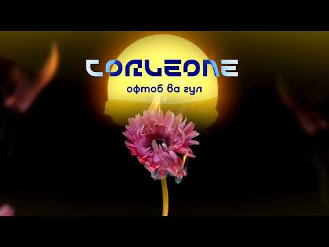 Corleone - Офтоб ва Гул (Official audio)