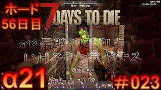 7 Days to Die 【 PC 版 α21 】#023 ホード 56日目 α18の 最強迎撃拠点 はいけそうな気がする　指は疲れたけど…