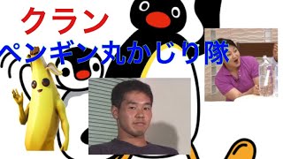 フォートナイトクラン募集「ペンギンマルカジリ隊」