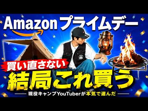 【Amazonプライムデー】迷ったらこのキャンプギア！年に一度限りのビッグセールで本当に買うべきアウトドア商品だけを激選しました！