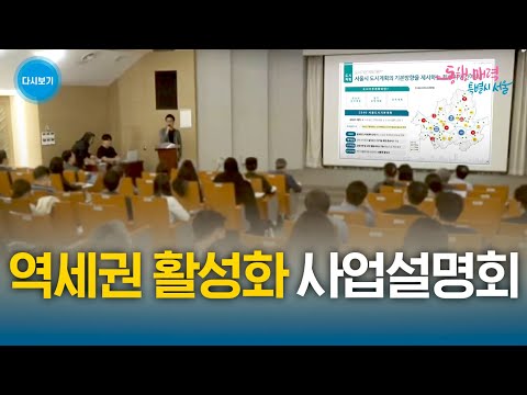 역세권 활성화 사업설명회