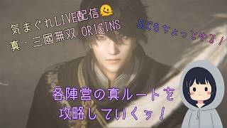 気まぐれ配信🫠 真・三國無双ORIGINS 周回プレイして遊んでいくぅ！（DLCもちょっとやる！）その３３