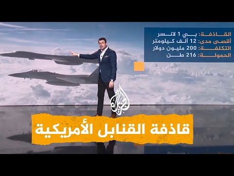 شبكات القاذفة الأمريكية العملاقة تستهدف إيران في العراق وسوريا