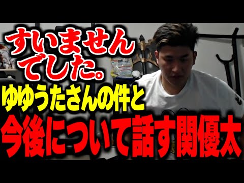 【配信引退!?】ゆゆうたさんの件や次の配信と今後について話す関優太