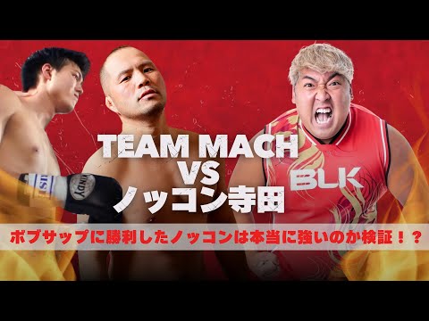 ノッコン寺田がマッハ道場に道場破り！？【検証】ノッコン寺田は本当に強いのか？チームマッハとスパーリング対決！【総合格闘家「野性のカリスマ」桜井マッハ速人YouTubeチャンネル】