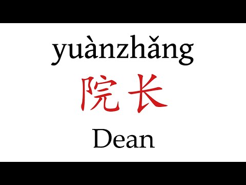 How To Pronounce 'Dean' (院长) in Mandarin Chinese