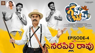 Episode-4 Gup Chup Webseries Kalaguragampa Productions | గప్ చుప్ EP-4 నరపిల్లి రావు